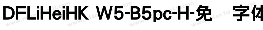 DFLiHeiHK W5-B5pc-H字体转换